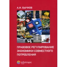 Правовое регулирование экономики совместного потребления. Бычков А.И.