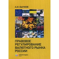 Правовое регулирование валютного рынка России. Бычков А.И.