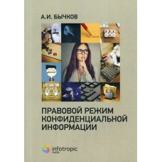 Правовой режим конфиденциальной информации. Бычков А.И.