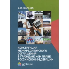 Конструкция межкредиторского соглашения в гражданском праве РФ. Бычков А.И.