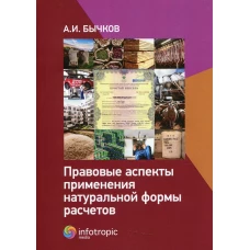 Правовые аспекты применения натуральной формы расчетов. Бычков А.И.