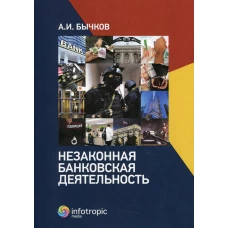 Незаконная банковская деятельность. Бычков А.И.