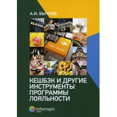 Кешбэк и другие инструменты программы лояльности. Бычков А.И.