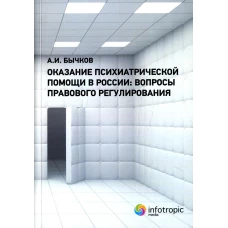 Оказание психиатрической помощи в России: вопросы правового регулирования. Бычков А.И.