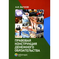 Правовая конструкция денежного обязательства. Бычков А.И.