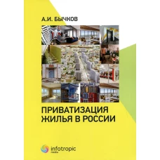 Приватизация жилья в России. Бычков А.И.