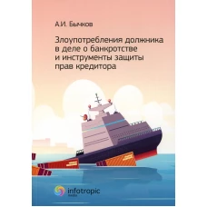 Злоупотребления должника в деле о банкротстве и инструменты защиты прав кредитора. Бычков А.И.