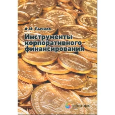 Инструменты корпоративного финансирования. Бычков А.И.