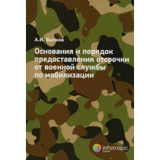 Основания и порядок предоставления отсрочки от военной службы по мобилизации. Бычков А.И.