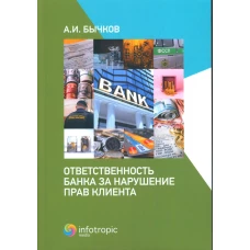 Ответственность банка за нарушение прав клиента. Бычков А.И.