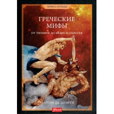 Греческие мифы. От титанов до Икара и Одиссея. Доэрти (Догерти) М.Дж