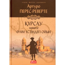 Осада, или Шахматы со смертью: роман (на казахском языке). Перес-Реверте А.