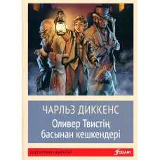 Приключения Оливера Твиста: роман (на казахском языке). Диккенс Ч.