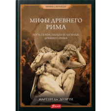 Римские мифы. Боги, герои, злодеи и легенды Древнего Рима. Доэрти (Догерти) М.Дж.