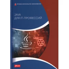 Java для IT-профессий: Учебник. Харди Д