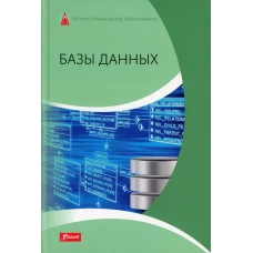 Базы данных: Учебник. Харди Д., Дэлер Э., Троссман Х.