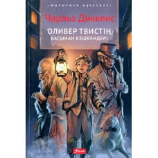 Приключения Оливера Твиста: роман (на казахском языке). Диккенс Ч.