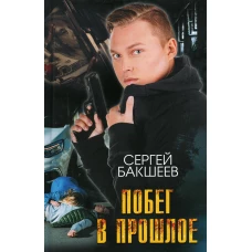 Побег в прошлое