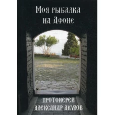 Моя рыбалка на Афоне. Александр (Акулов), протоиерей