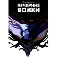 Вечерние волки