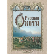 Русская охота/История и культура