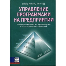 Управление программами на предприятии. Парр Т., Уильямс Д.