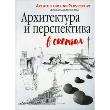 Архитектура и перспектива в скетчах. Занд Ю., Занд Д.