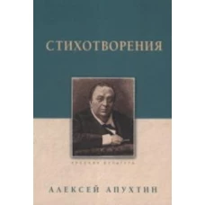 Стихотворения. Апухтин А. Н.