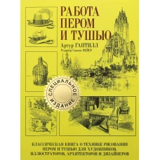 Работа пером и тушью. Гаптилл А.Л.