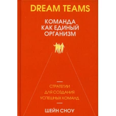 Dream Teams: команда как единый организм