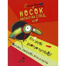 Носок напал на след, или Кто украл золотую пуговицу. Загадки, раскраски, игры и шутки