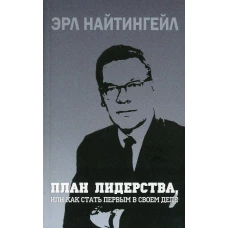 План лидерства, или Как стать первым в своем деле. Найтингейл Э.