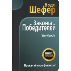 Законы победителей. Workbook . Шефер Б.