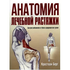 Анатомия лечебной растяжки: быстрое избавление от боли и профилактика травм. Берг К.