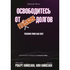 Освободитесь от плохих долгов. Кийосаки Р., Кийосаки К.