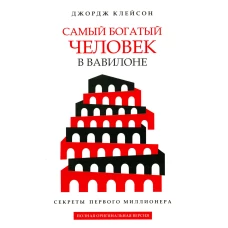 Самый богатый человек в Вавилоне. Клейсон Дж.С.