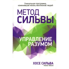 Метод Сильвы. Управление разумом (интегр.). Миэле Ф., Сильва Х.