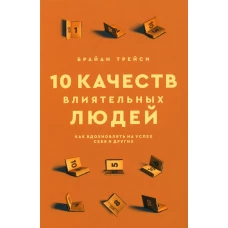 10 качеств влиятельных людей: Как вдохн. на успех