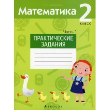 Математика. 2 кл. Практические задания. Ч. 1. Митрахович А.Л.