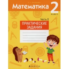 Математика. 2 кл. Практические задания. В 2 ч. Ч. 2. Митрахович А.Л.