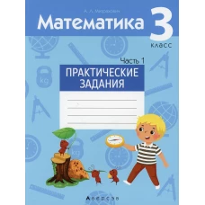 Математика. 3 кл. Практические задания. В 2 ч. Ч. 1. Митрахович А.Л.