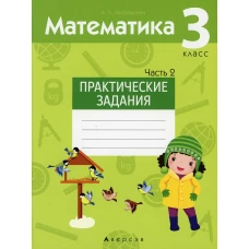 Математика. 3 кл. Практические задания. В 2 ч. Ч. 2. Митрахович А.Л.