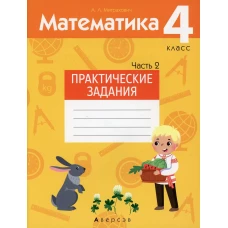 Математика. 4 кл. Практические задания. В 2 ч. Ч. 2. Митрахович А.Л.