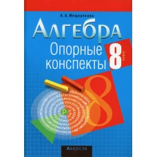 Алгебра. 8 кл. Опорные конспекты. Мещерякова А.А.