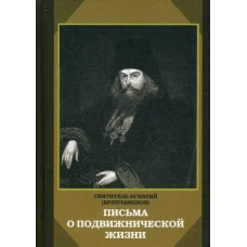 Письма о подвижнической жизни. Игнатий (Брянчанинов), святитель