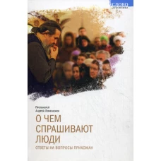 О чем спрашивают люди. Ответы на вопросы прихожан. Лемешонок А., протоиерей