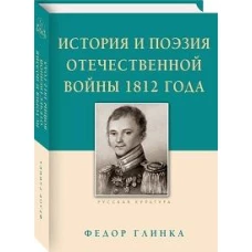 История и поэзия Отечественной войны 1812 года