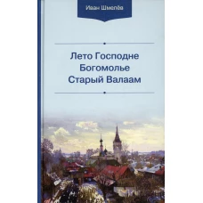 Лето Господне. Богомолье. Старый Валаам. 3-е изд. Шмелев И.С