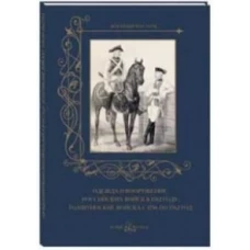 Одежда и вооружение российских войск в 1762 году. Голштинские войска с 1756 по 1762 год