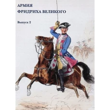 Армия Фридриха Великого. Выпуск 2